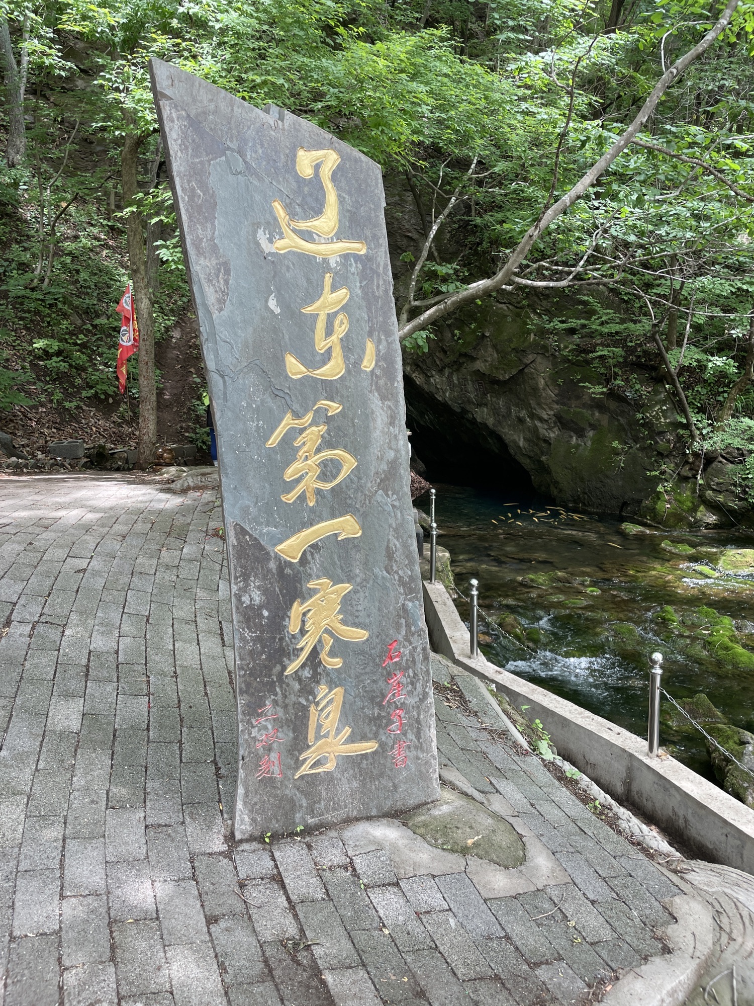 辽东第一寒泉旅行图片 2