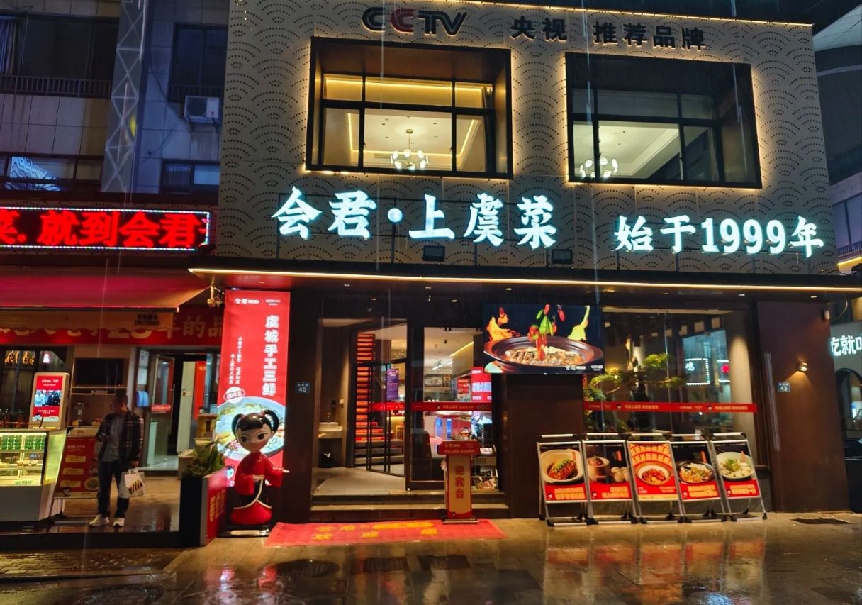 会君上虞菜(盖北店)