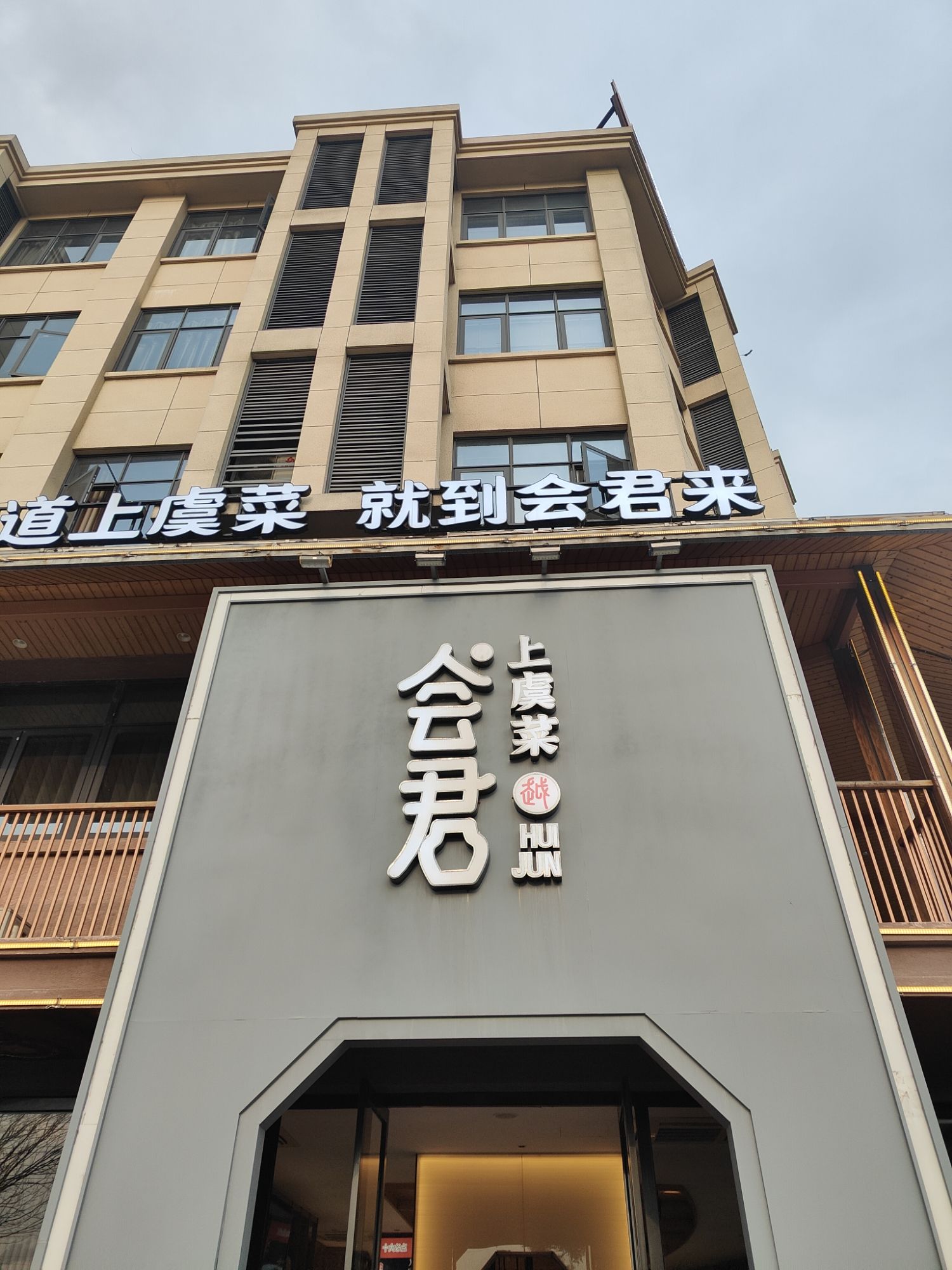 会君上虞菜(盖北店)
