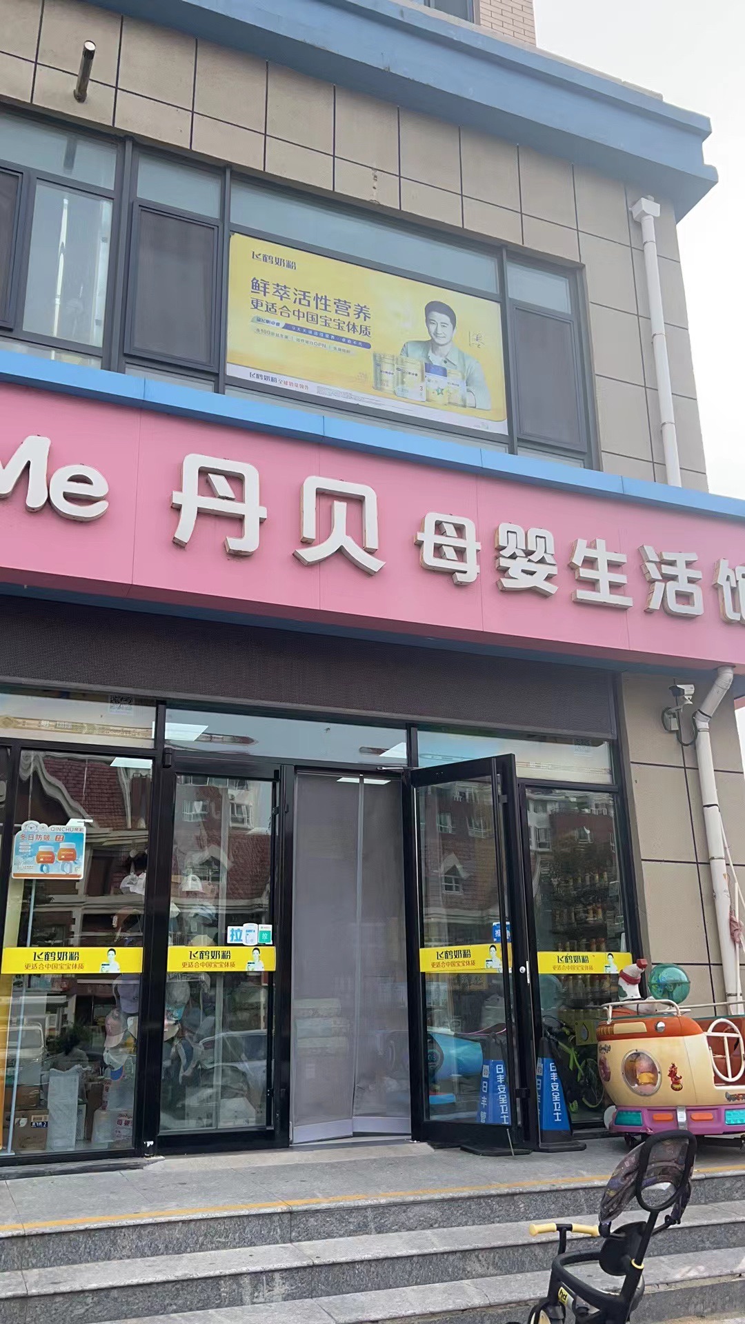 丹贝母婴生活馆(锦绣滨城店)