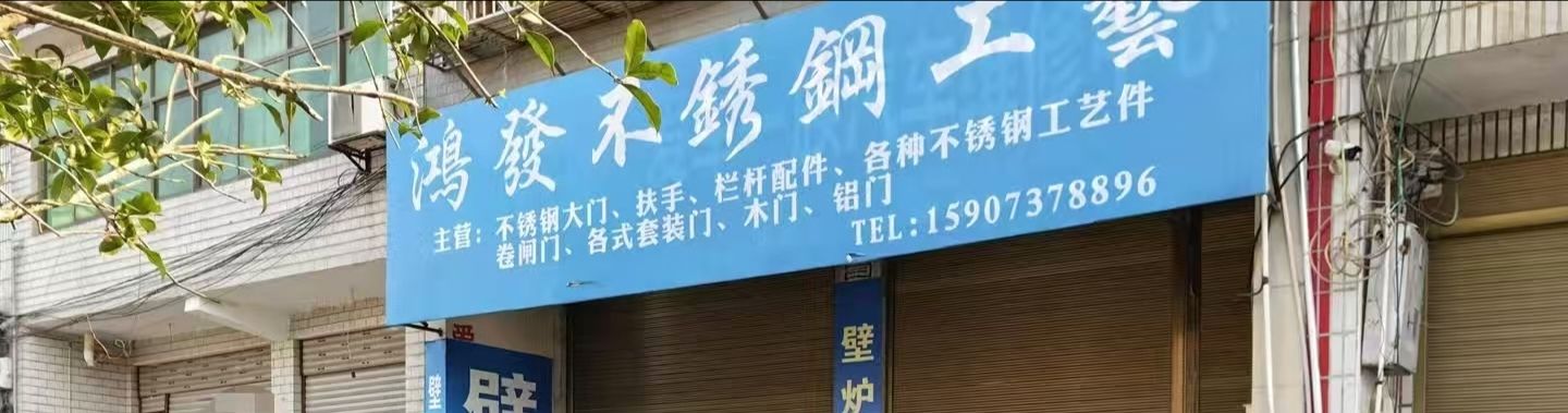 鸿发不锈钢工艺