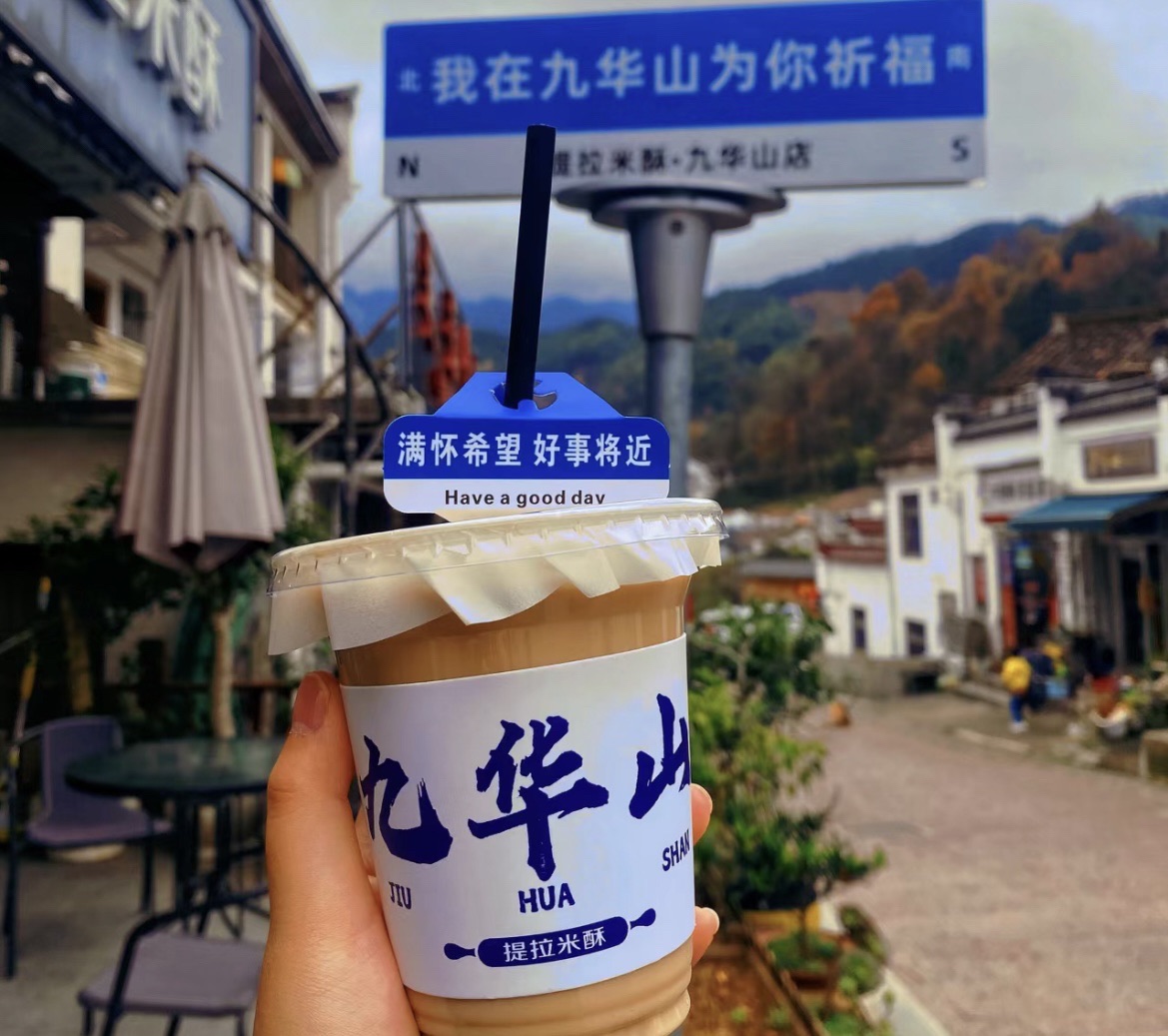 提拉米酥(九华山店)