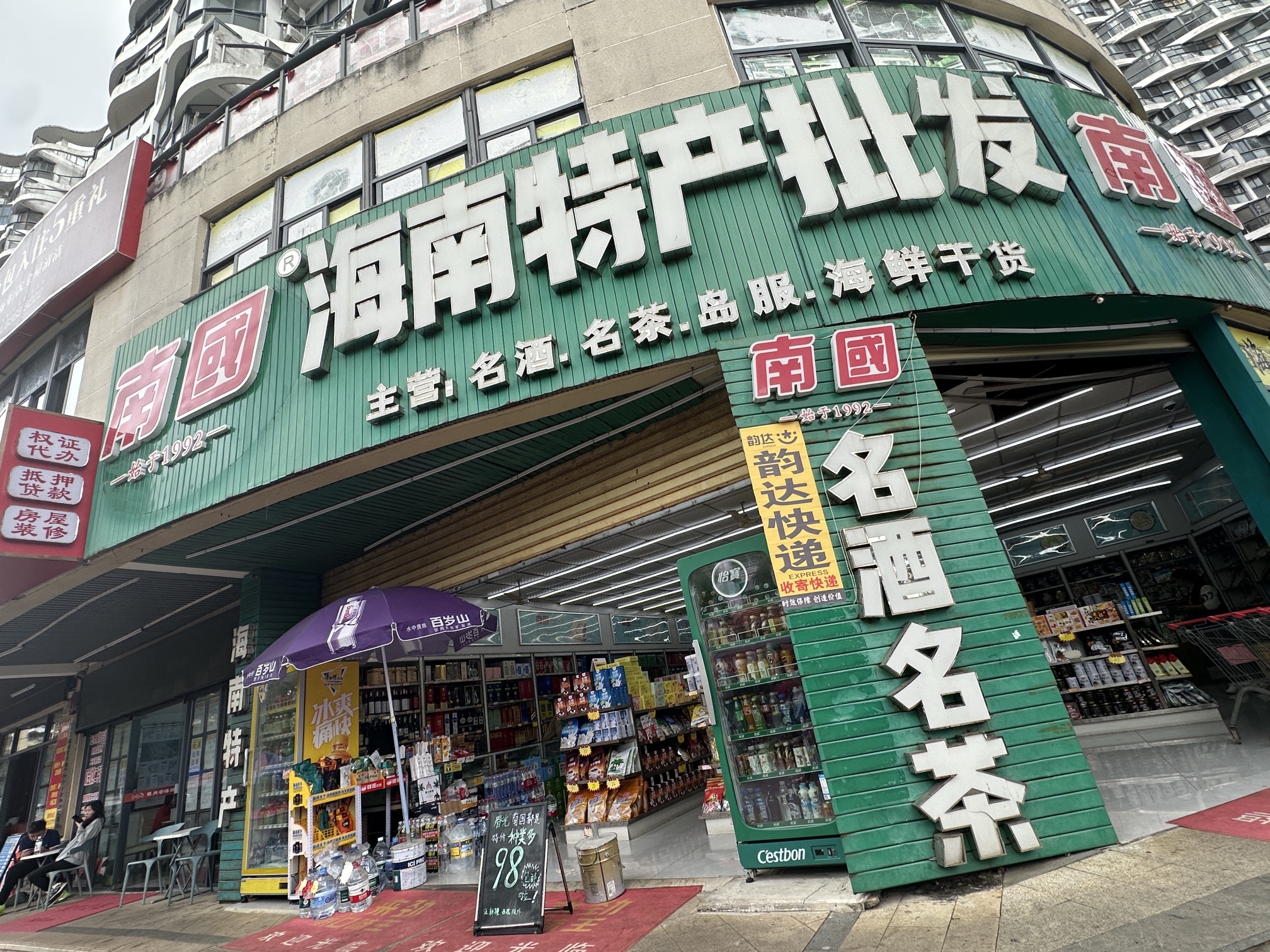 品香园海南特产批发(中南·森海湾店)