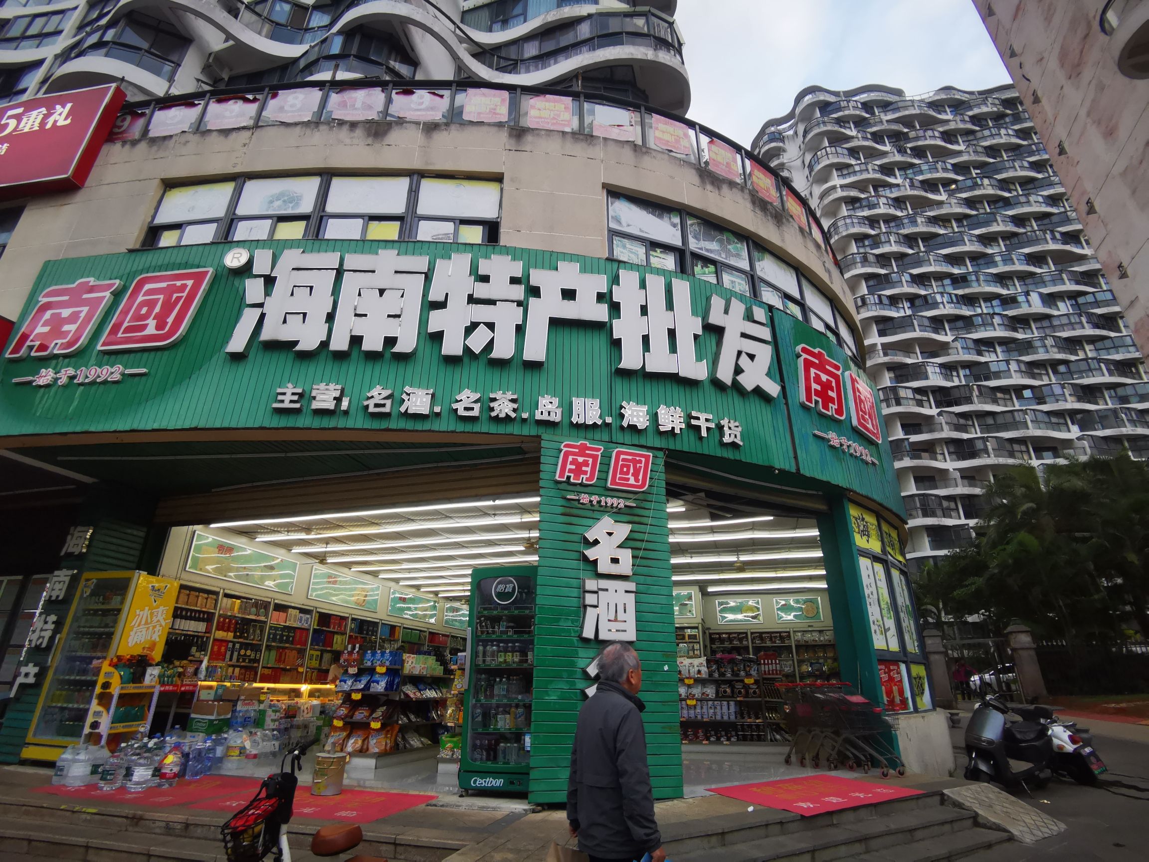 品香园海南特产批发(中南·森海湾店)