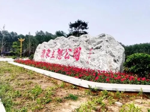 濮东生态公园旅行图片 1