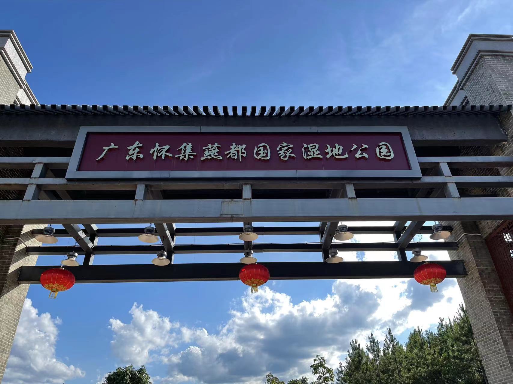 广东怀集燕都国家湿地公园旅行图片 2