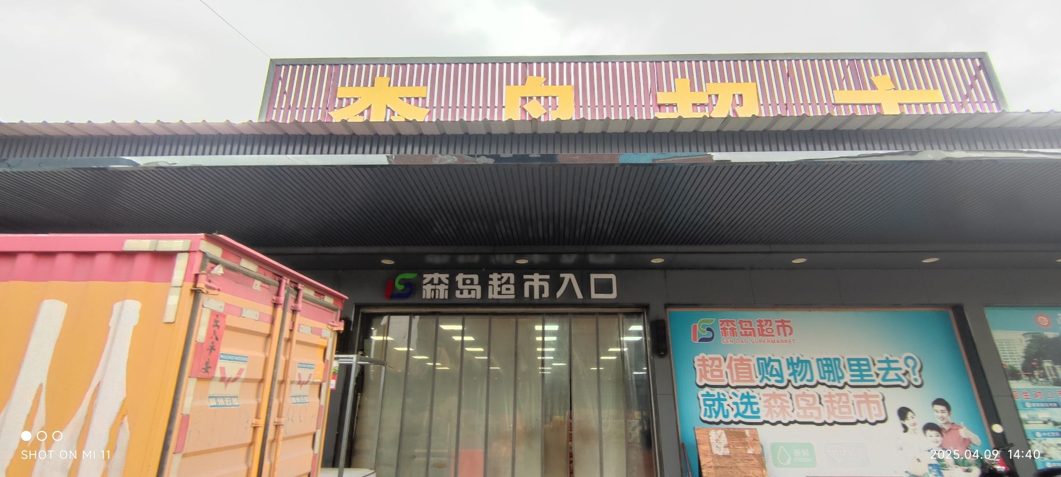 森岛超市高占店