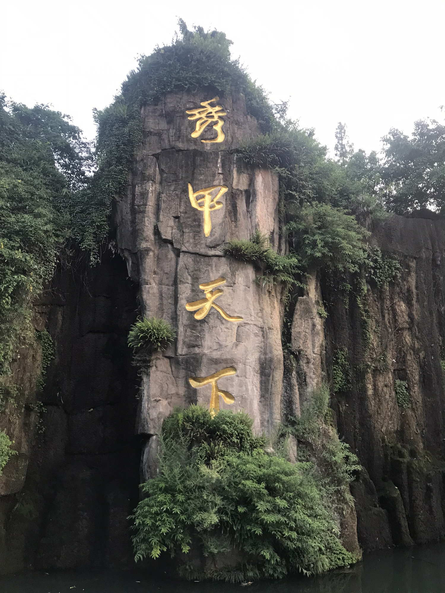 秀甲天下旅行图片 1