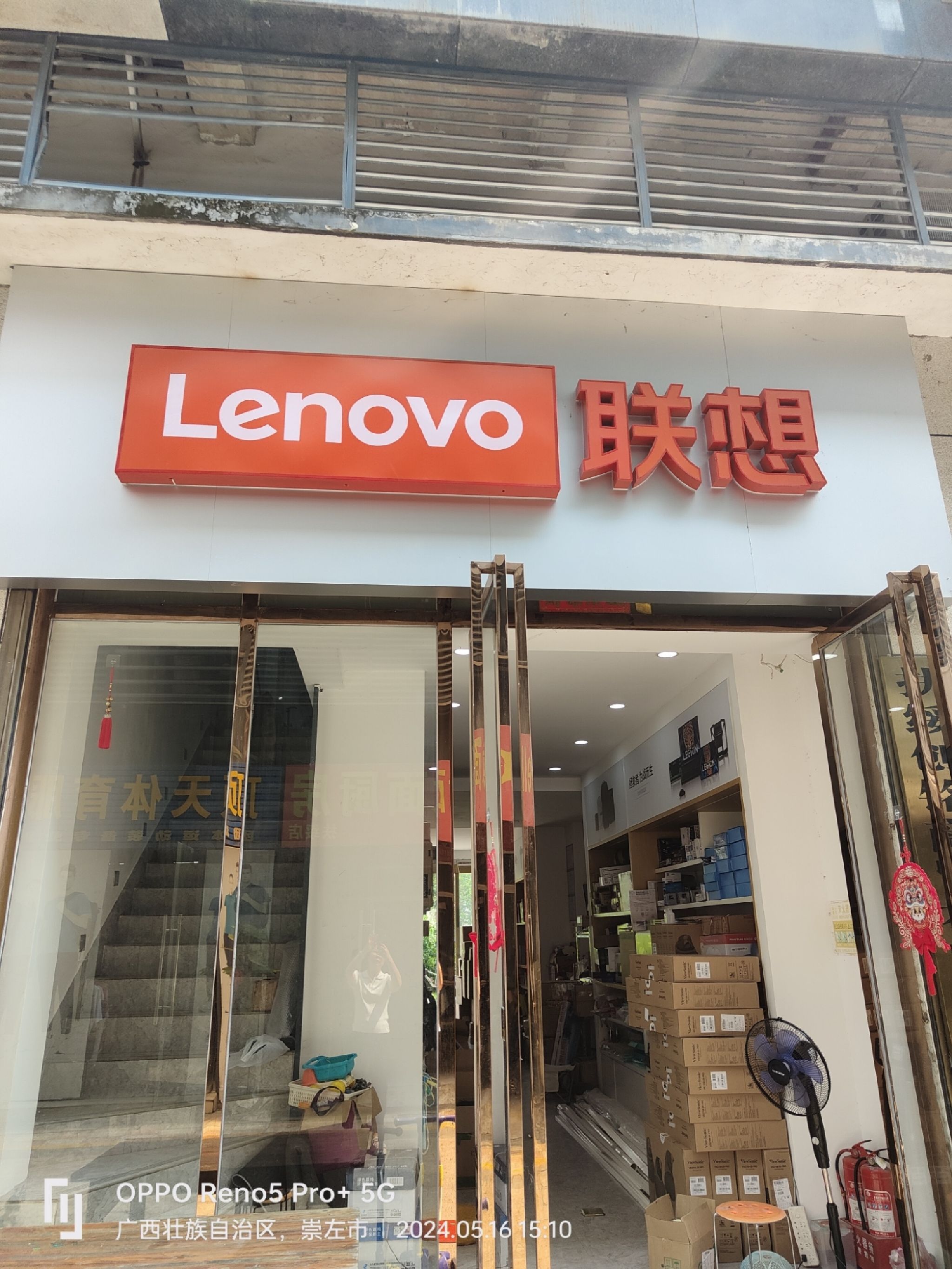 联想授权专卖店(新宁镇双拥路2号店)