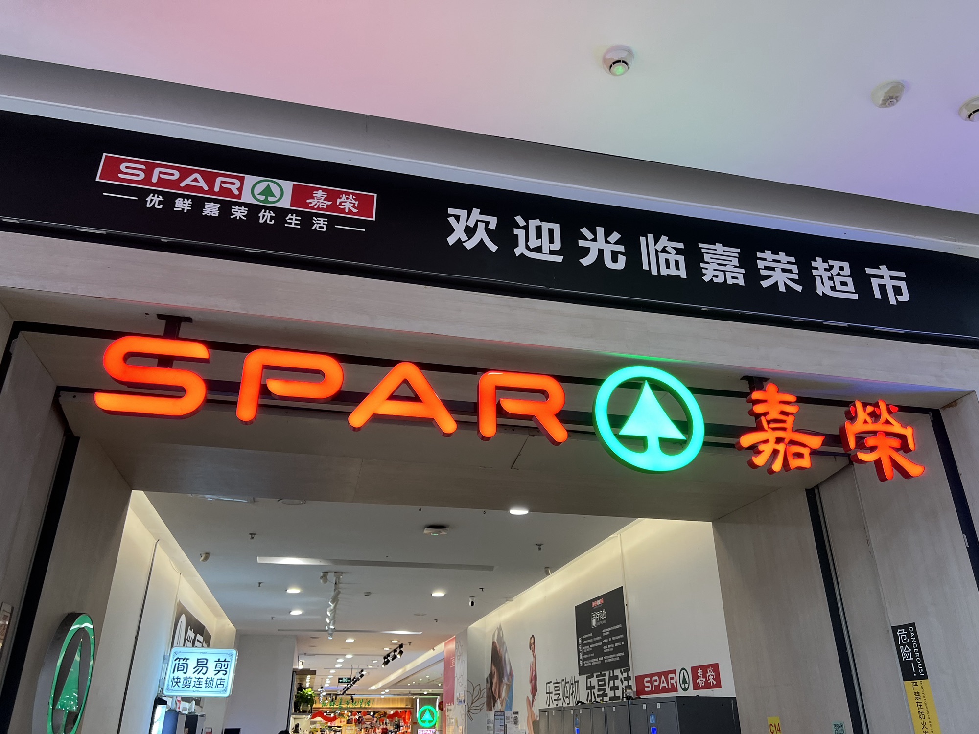 嘉荣超市(佛山三水万达广场店)