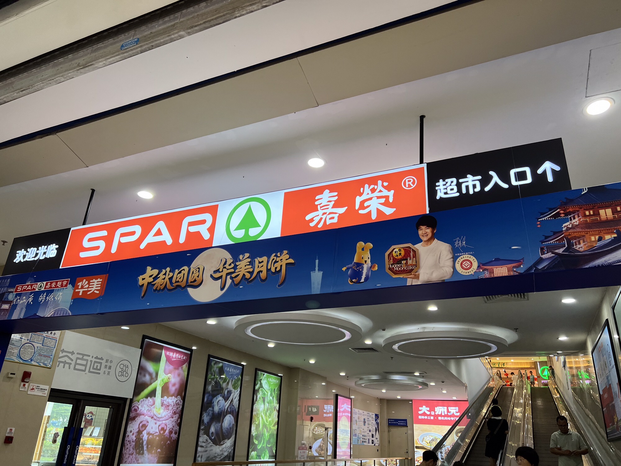 嘉荣超市(佛山三水万达广场店)