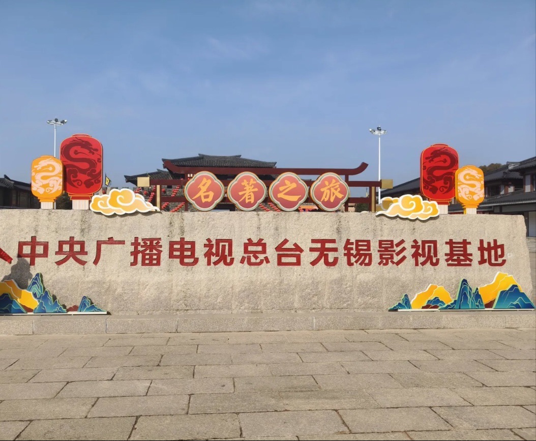 中央电视总台无锡影视基地旅行图片 1