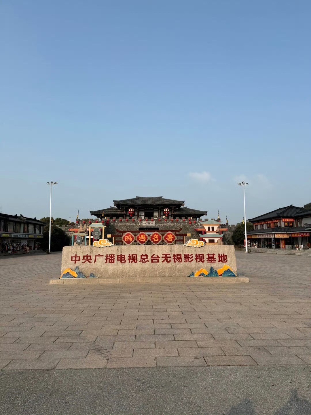 中央电视总台无锡影视基地旅行图片 1