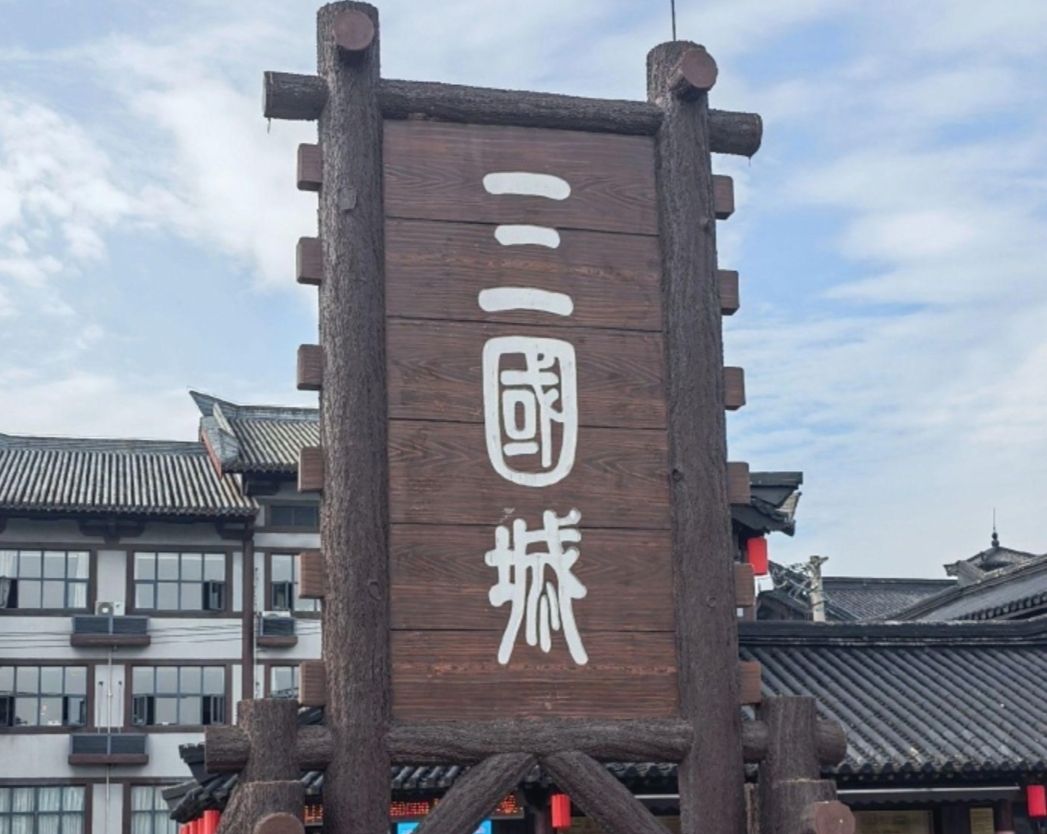 中央电视总台无锡影视基地旅行图片 1
