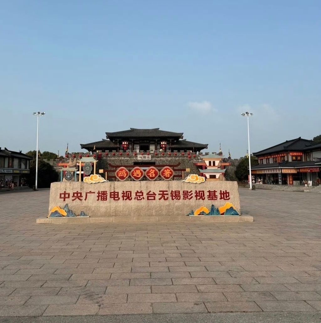 中央电视总台无锡影视基地旅行图片 3