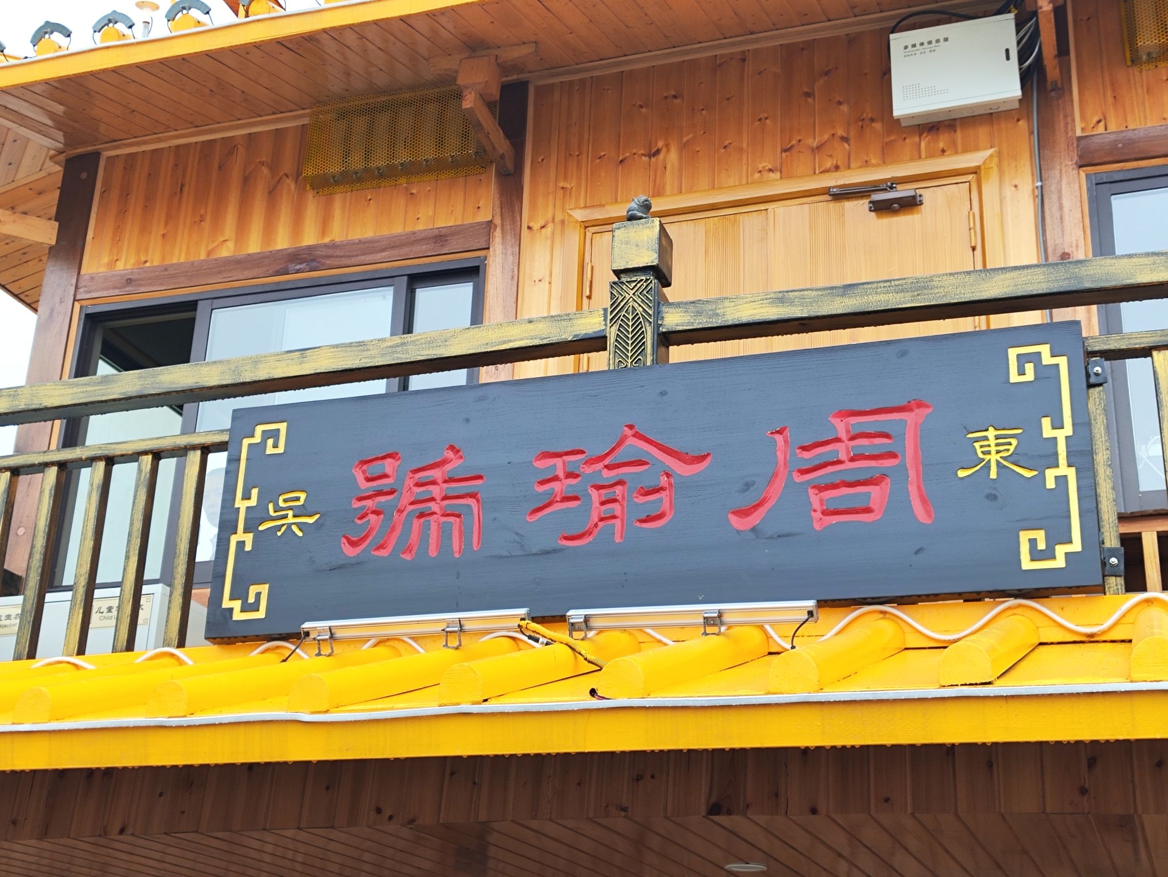 中央电视总台无锡影视基地旅行图片 1