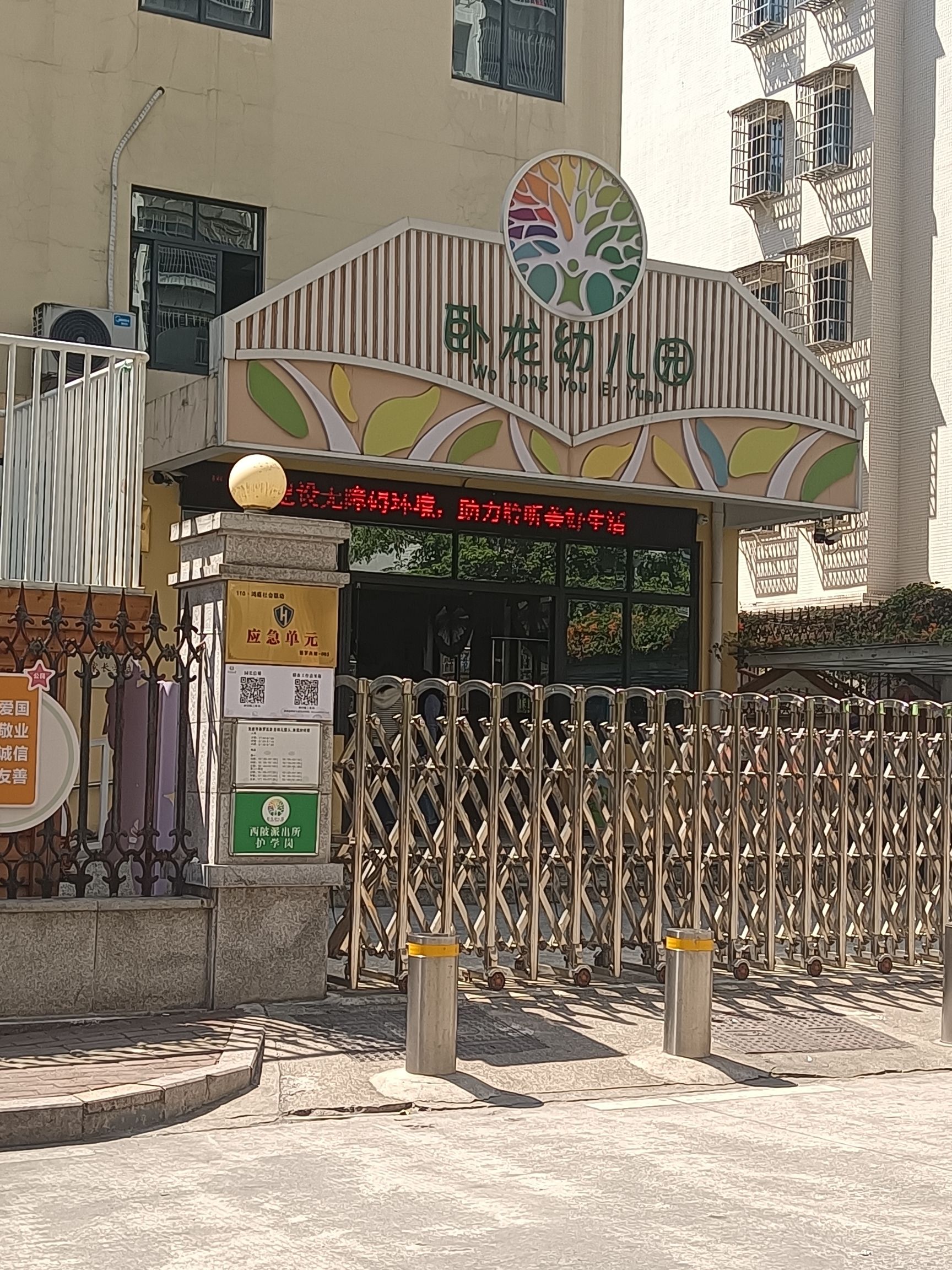 卧龙幼儿园