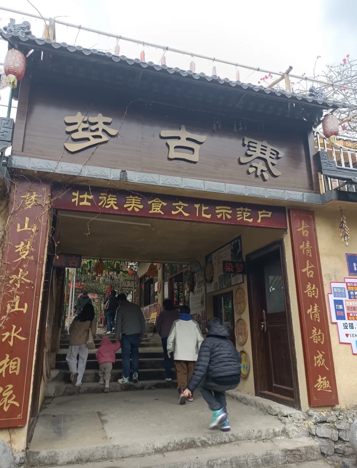 梦古寨旅行图片 1