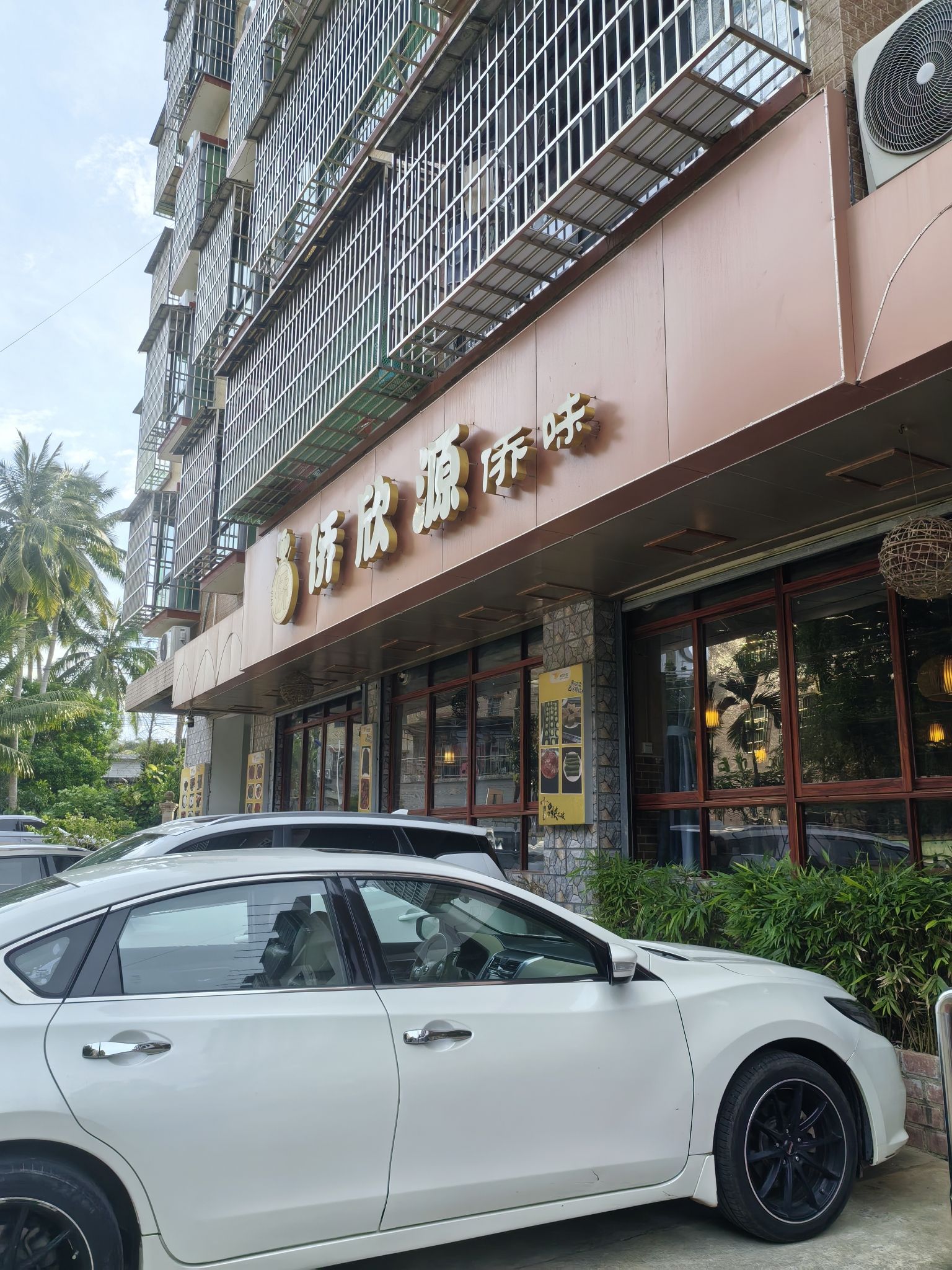 侨欣源侨味茶餐厅