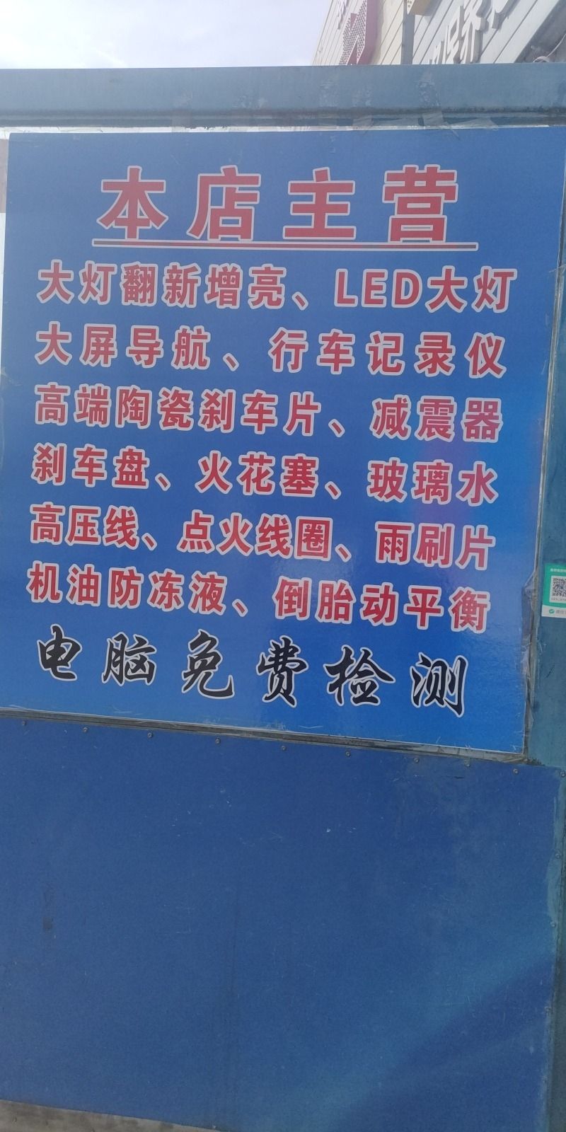 二宝汽车电器电喷