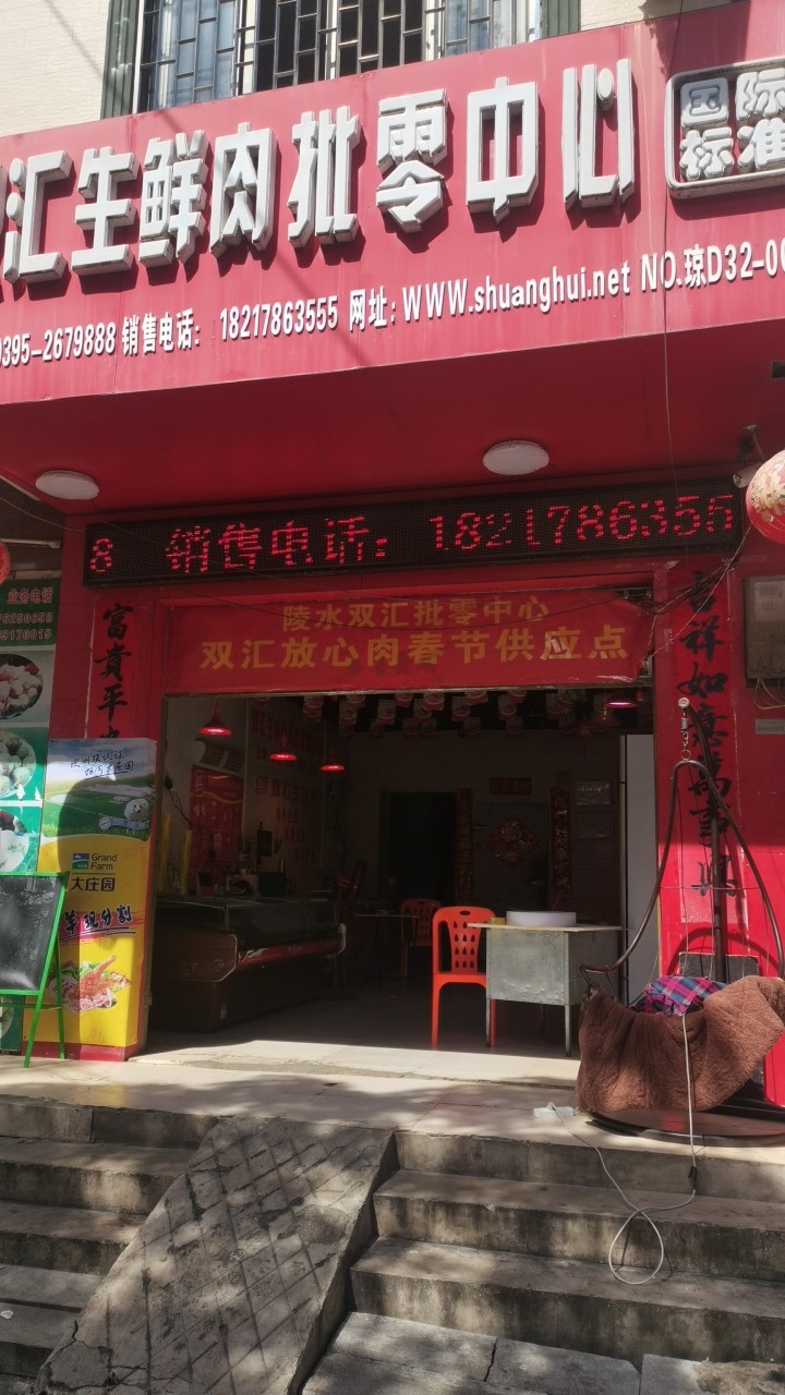 双汇生鲜肉批零中心