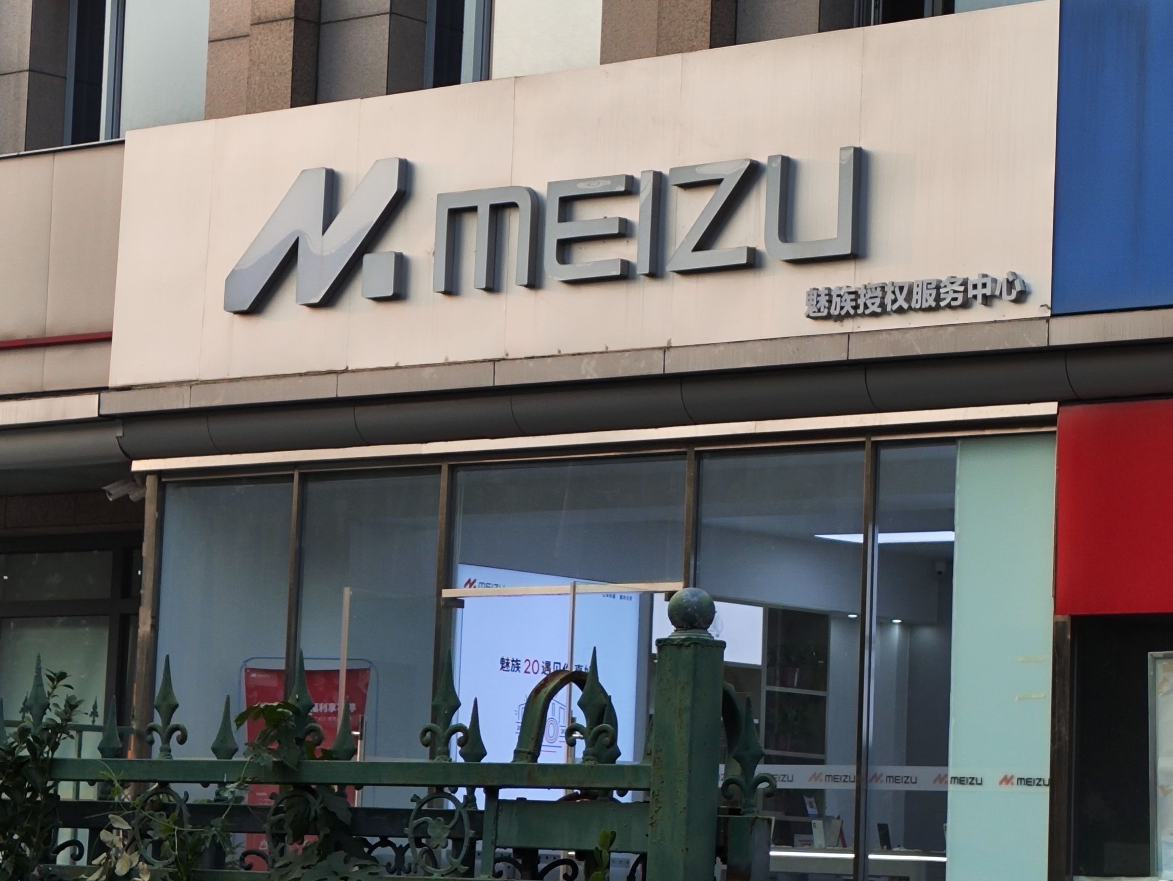 魅族授权服务体验中心(北京店)