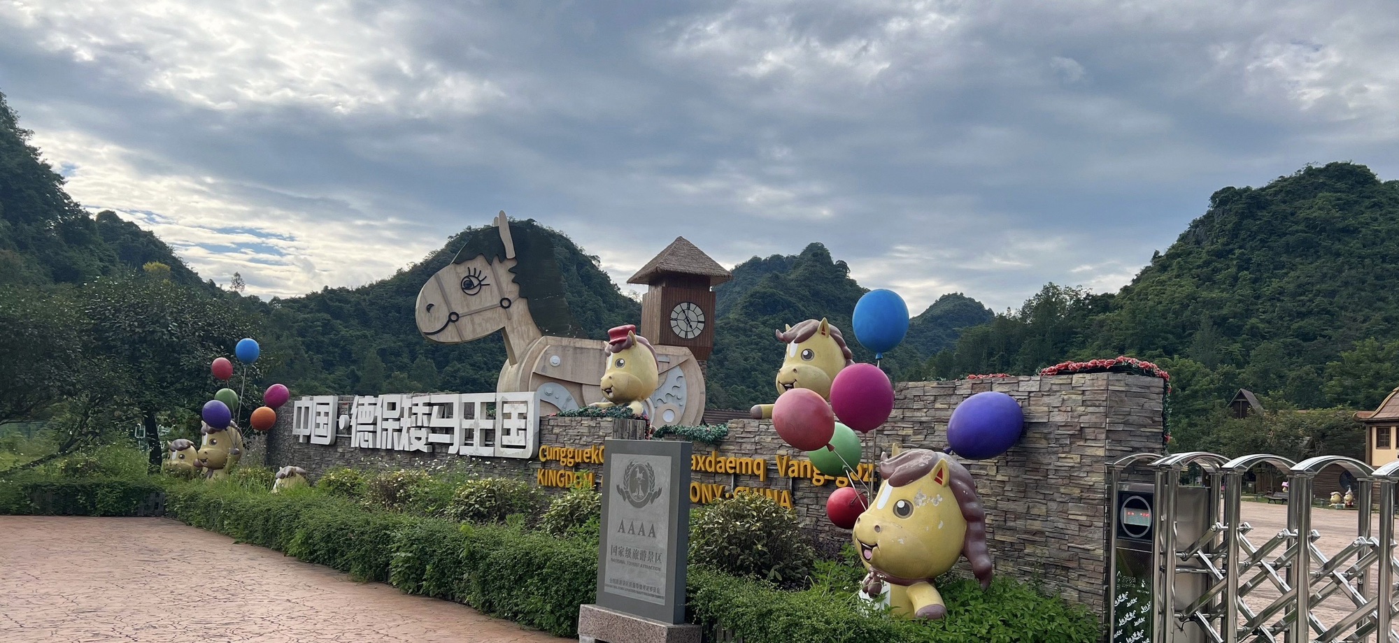 德保矮马王国