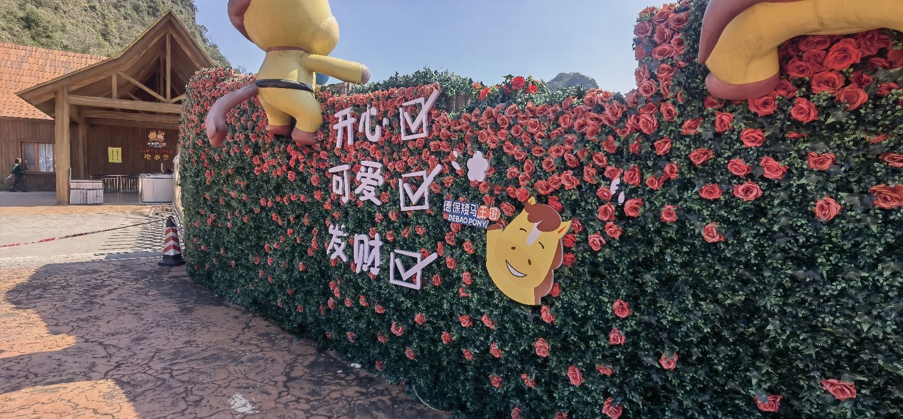 德保矮马王国旅行图片 1