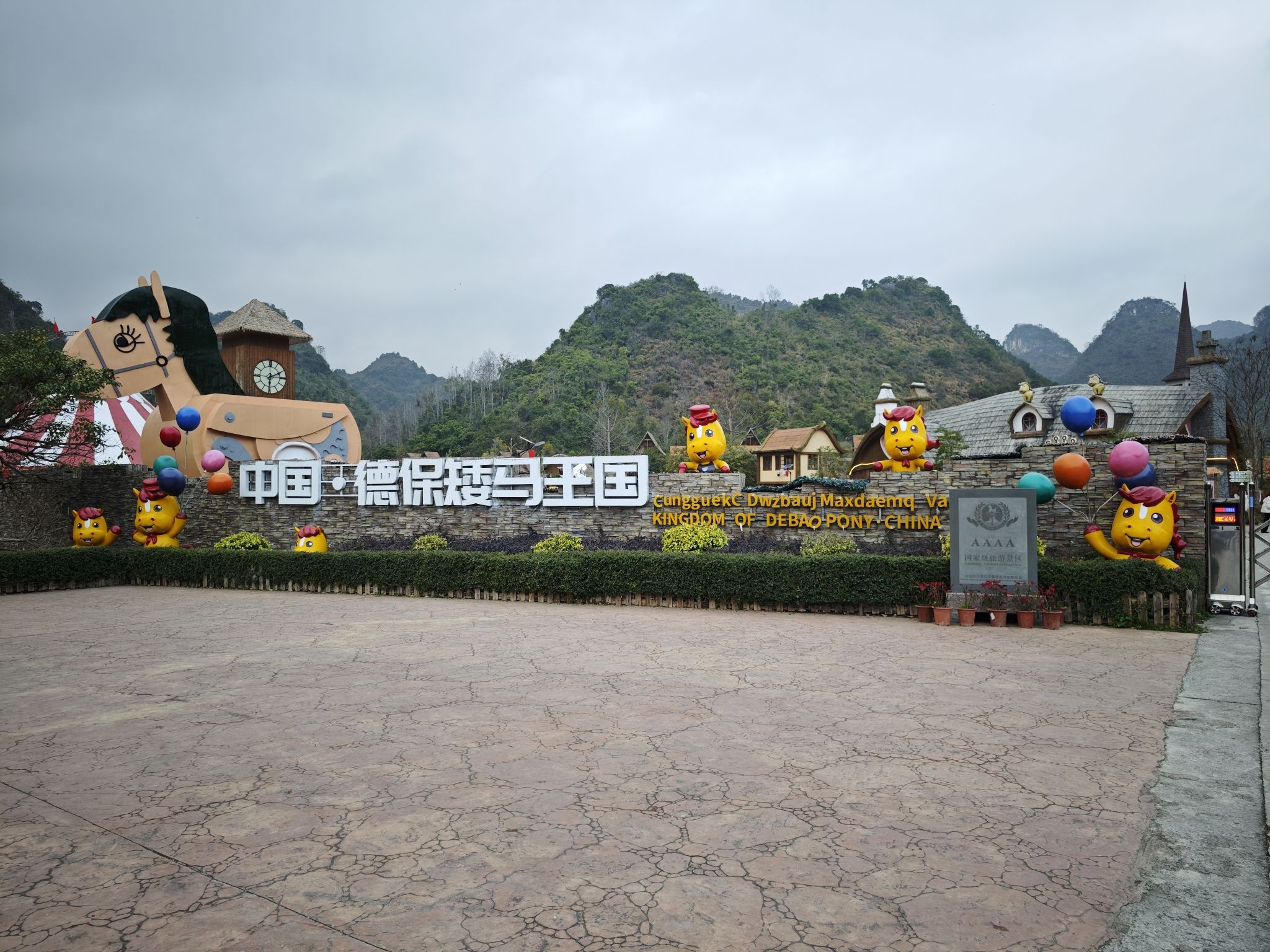 德保矮马王国旅行图片 1