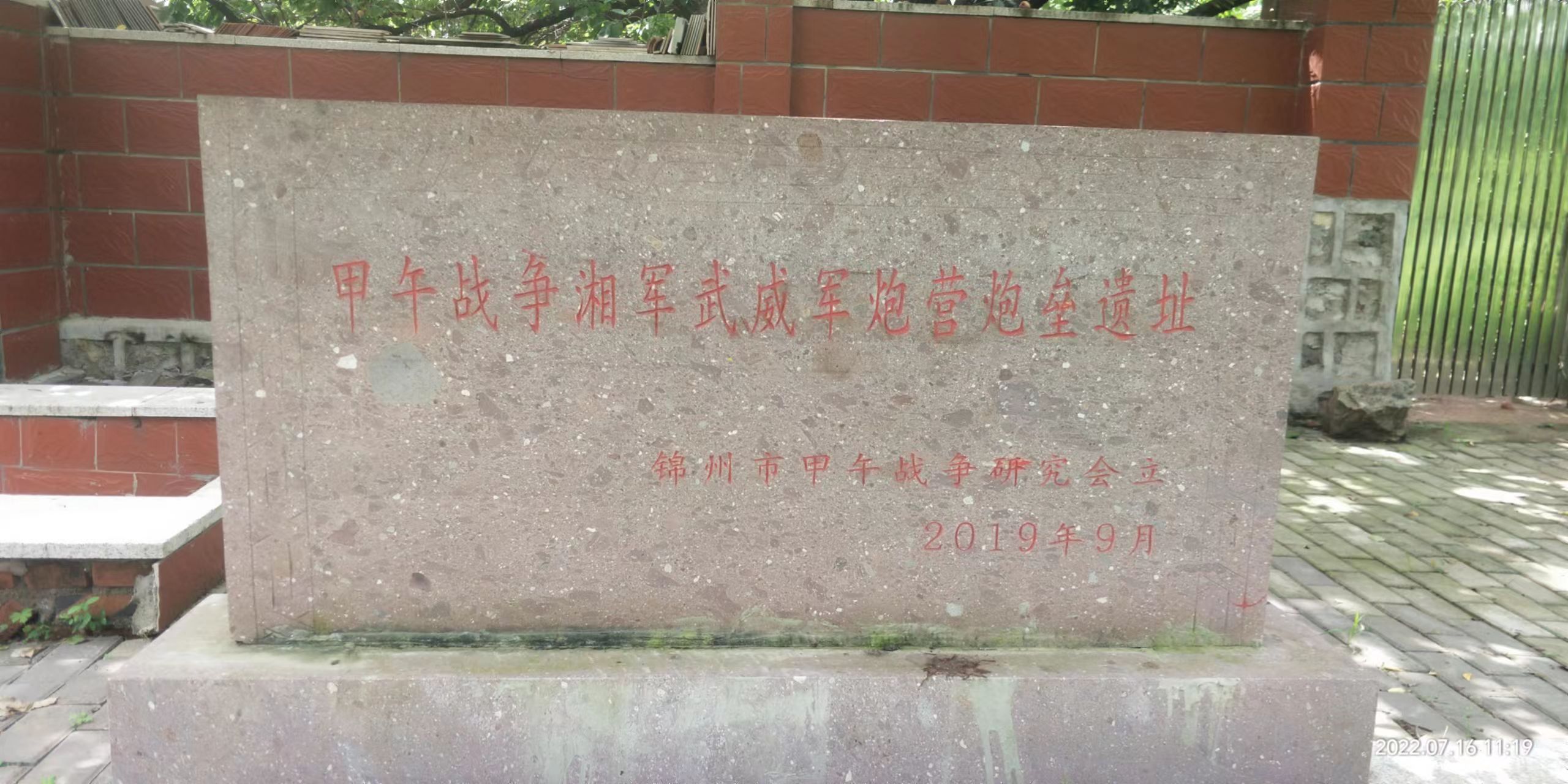 甲午战争湘军武威军炮营炮垒遣址旅行图片 1