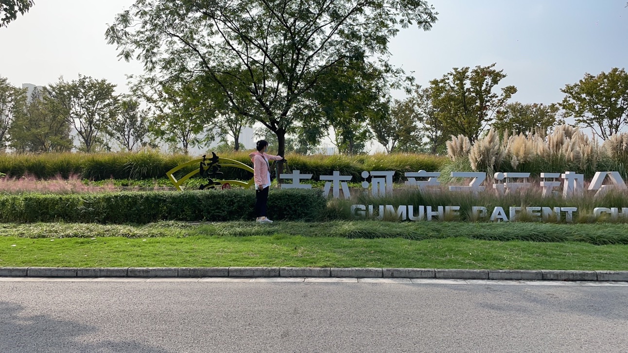 古木河运动公园旅行图片 2