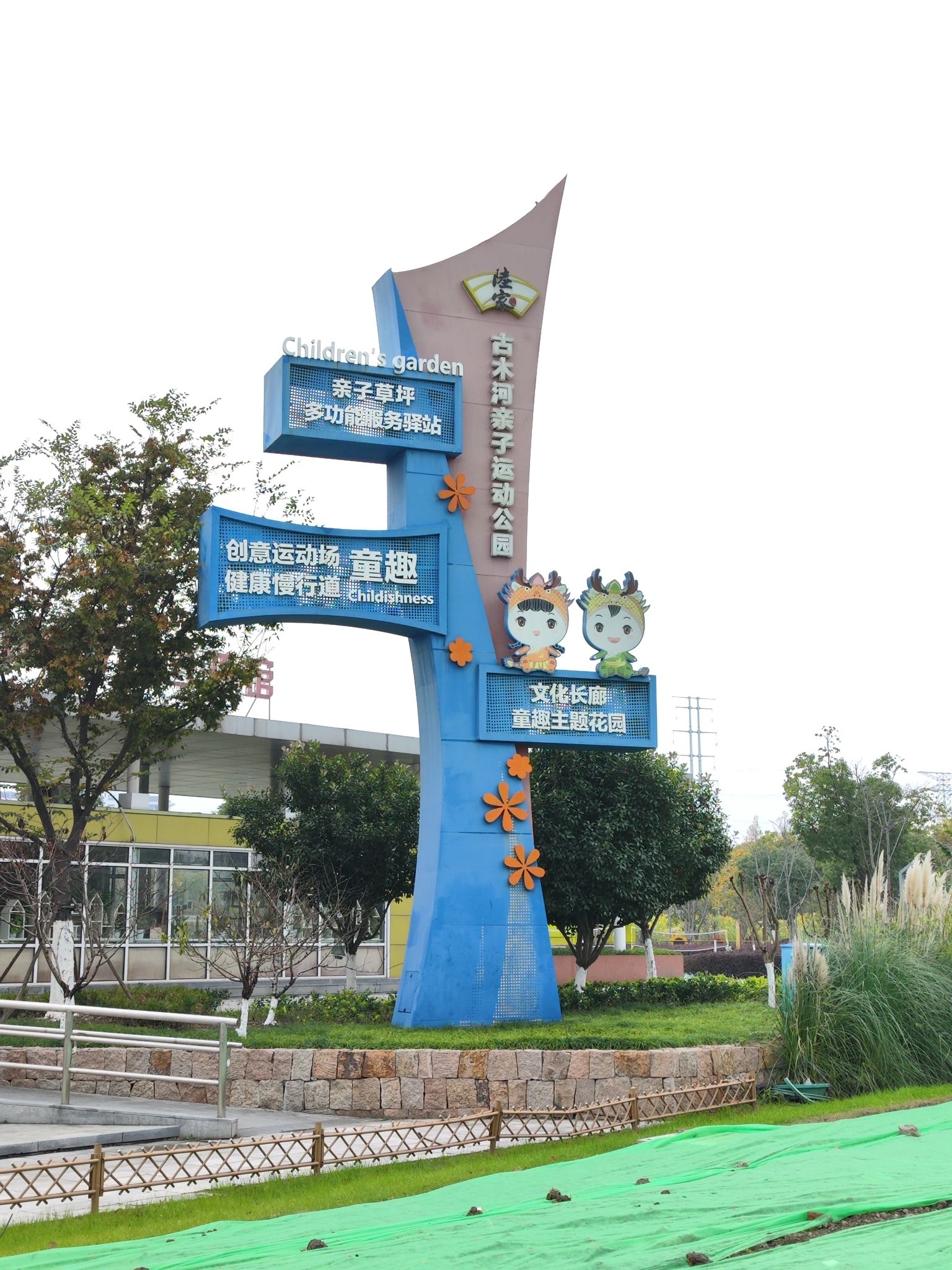 古木河运动公园