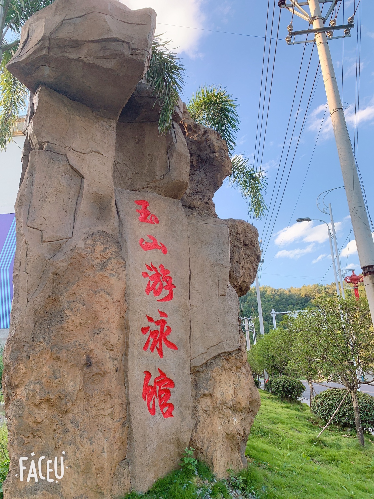 玉山游泳馆
