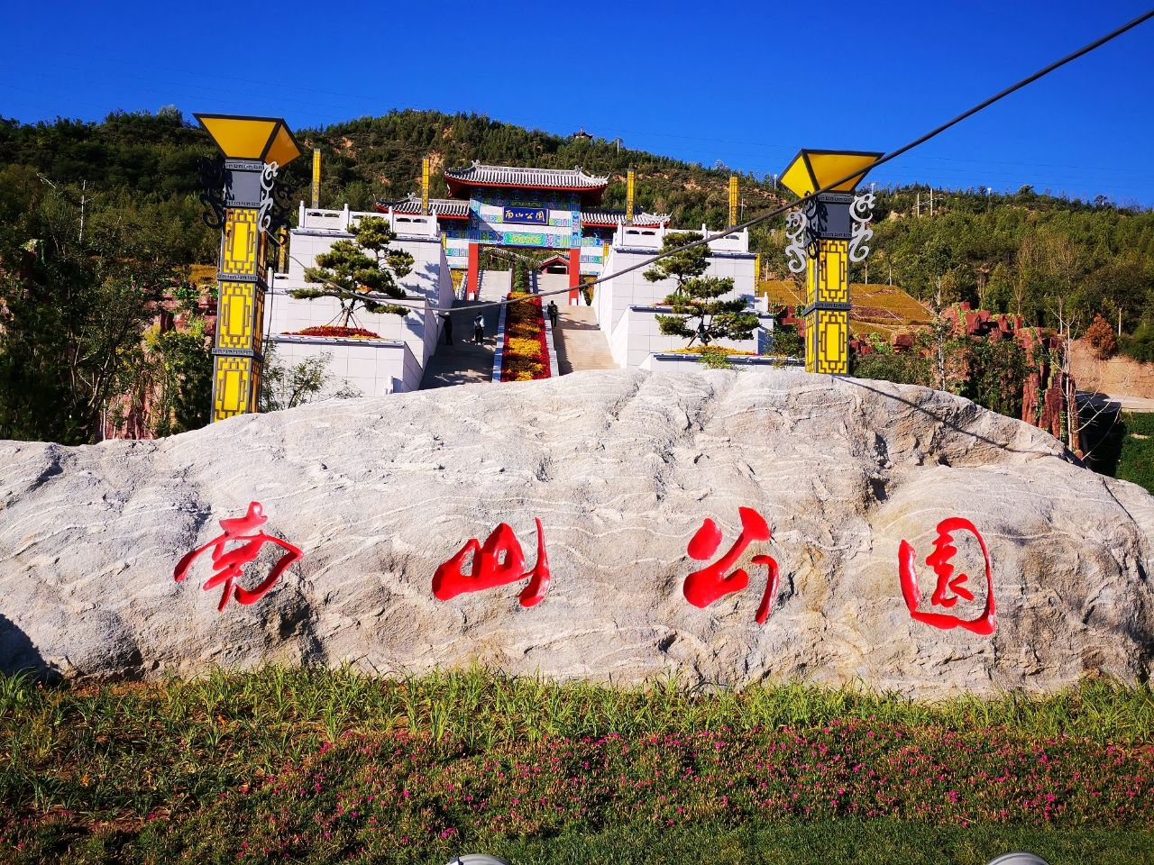 南山公园旅行图片 1