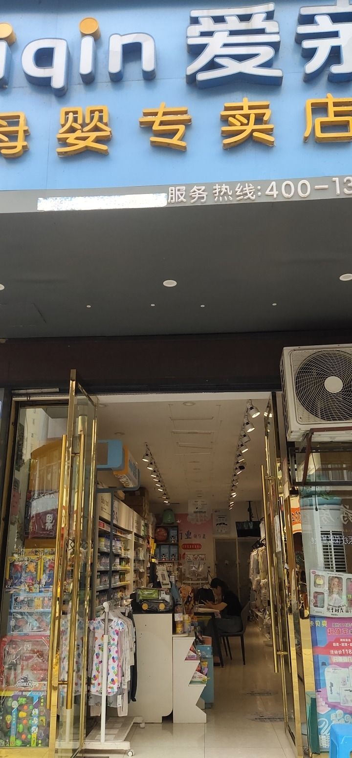 爱亲母婴专卖店(永宁路店)