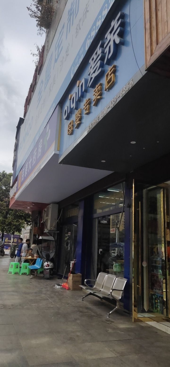 爱亲母婴专卖店(永宁路店)