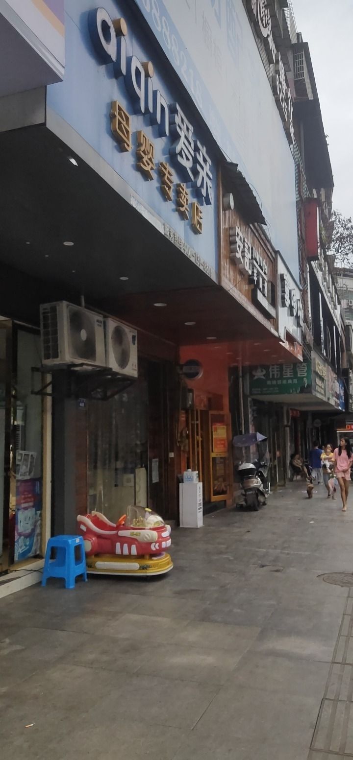 爱亲母婴专卖店(永宁路店)
