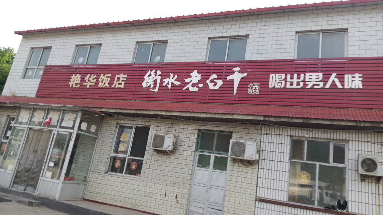 艳华饭店