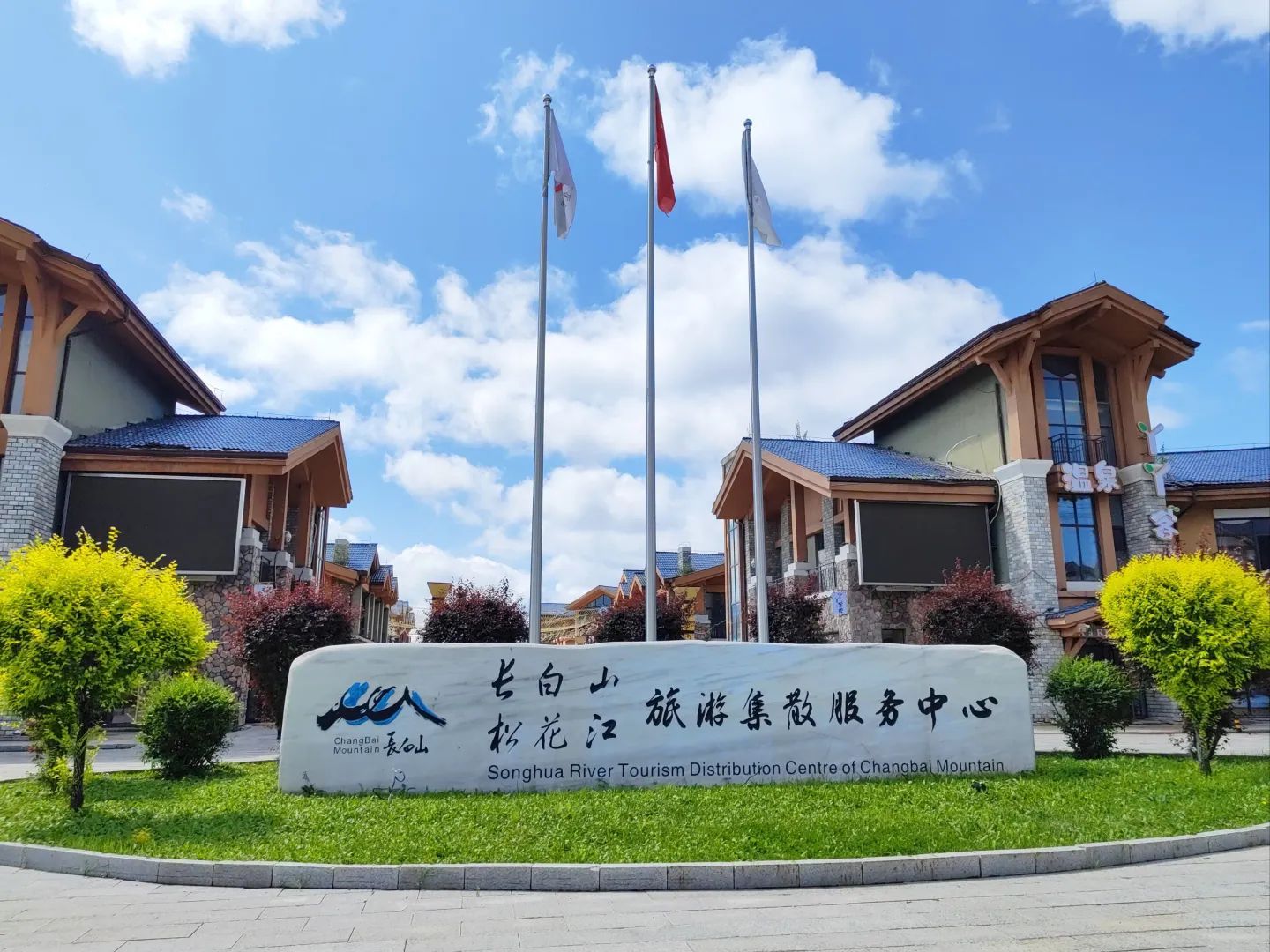 长白山二道白河名镇景区游客中心