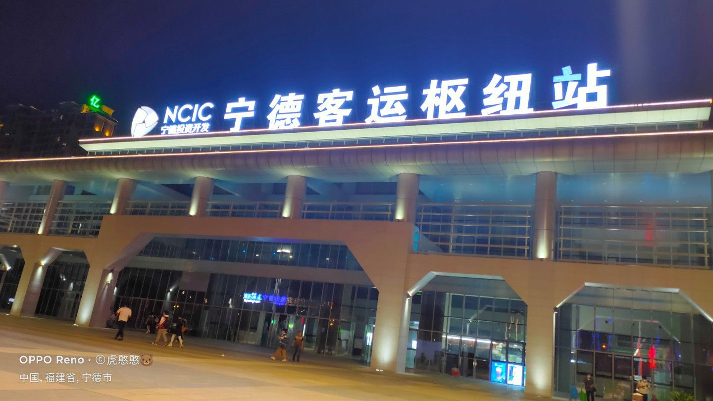 宁德客运枢纽站