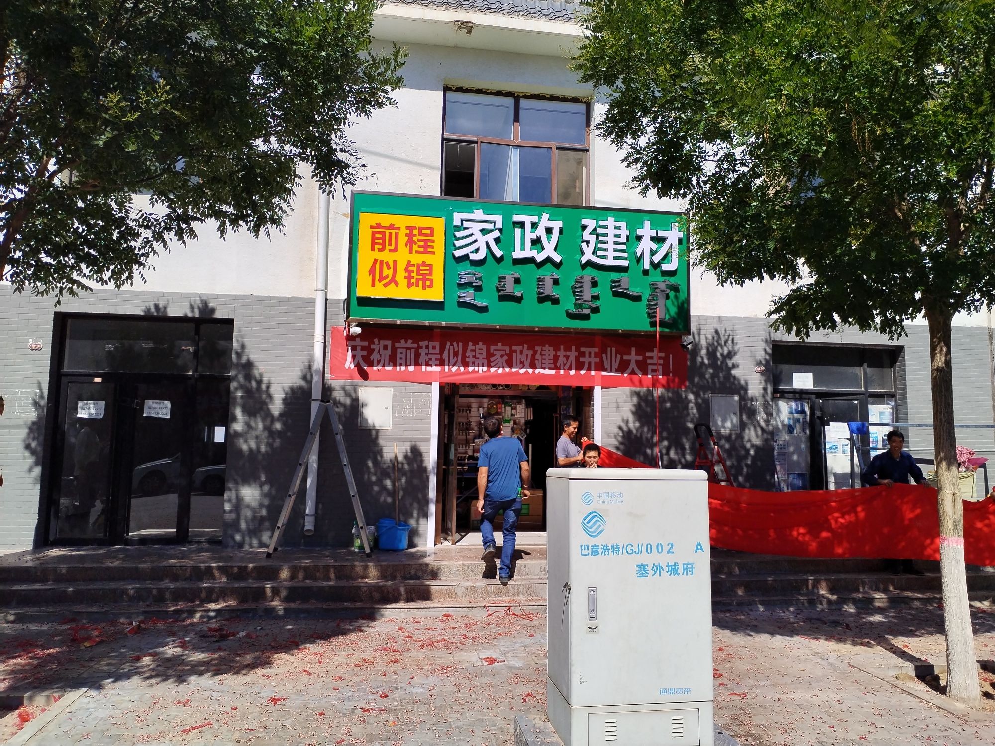 阿拉善左旗巴彦浩特镇前程似锦家政建材店