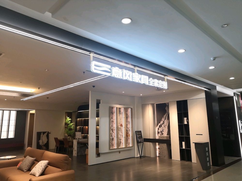 意风家具全案定制(长治店)