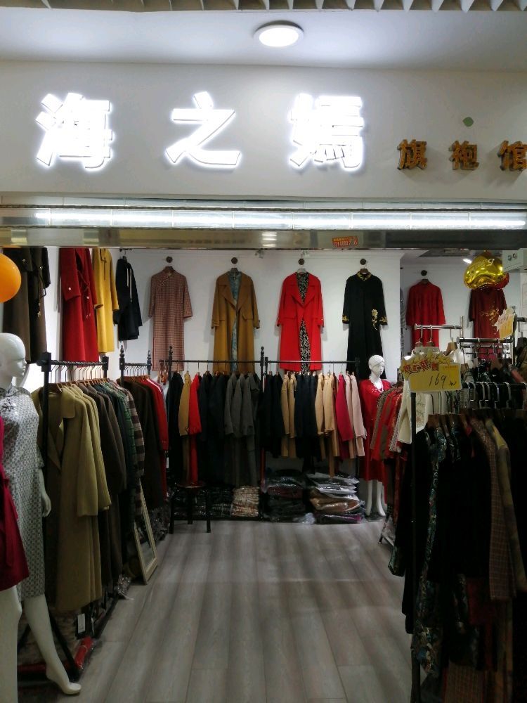 海之嫣旗袍(太原精品服装城店)