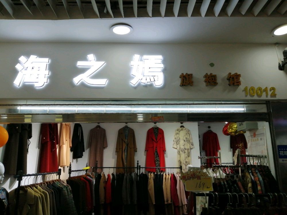 海之嫣旗袍(太原精品服装城店)