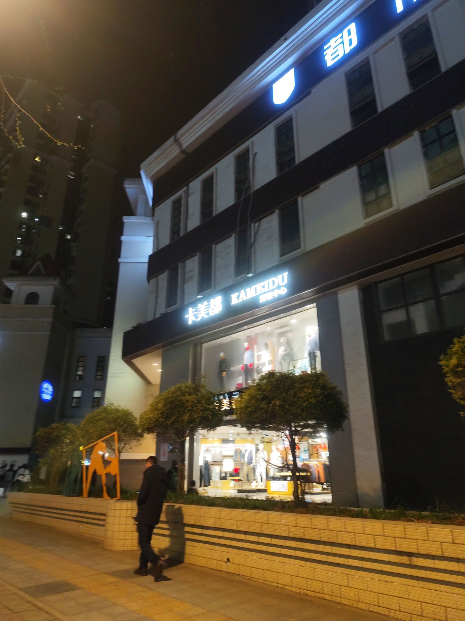 卡美都男装中心(洪河城市花园店)