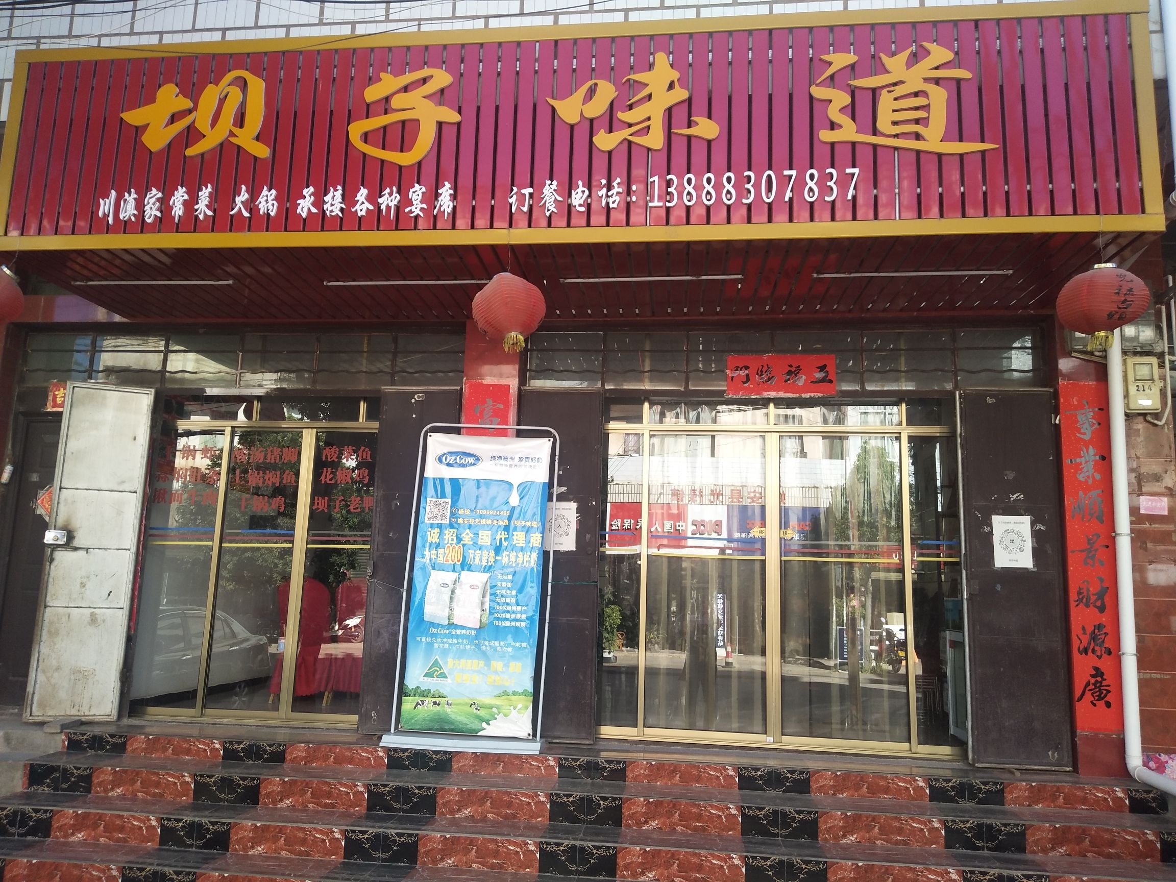 姚安县光禄古镇龙华路坝子味道餐馆