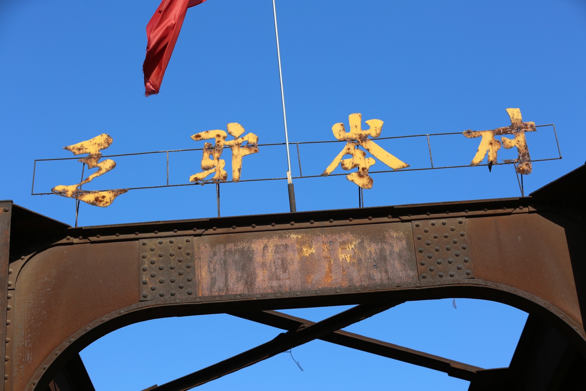正太铁路乏驴岭隧道遗址旅行图片 1