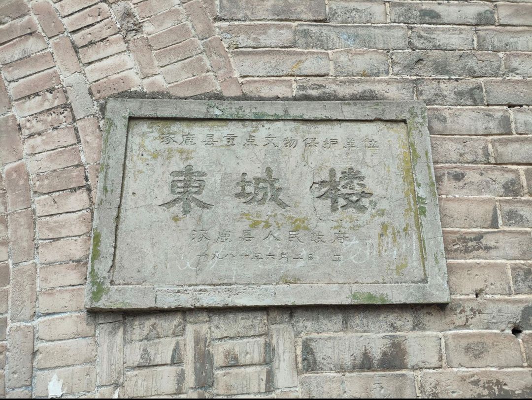 涿鹿东城楼旅行图片 1