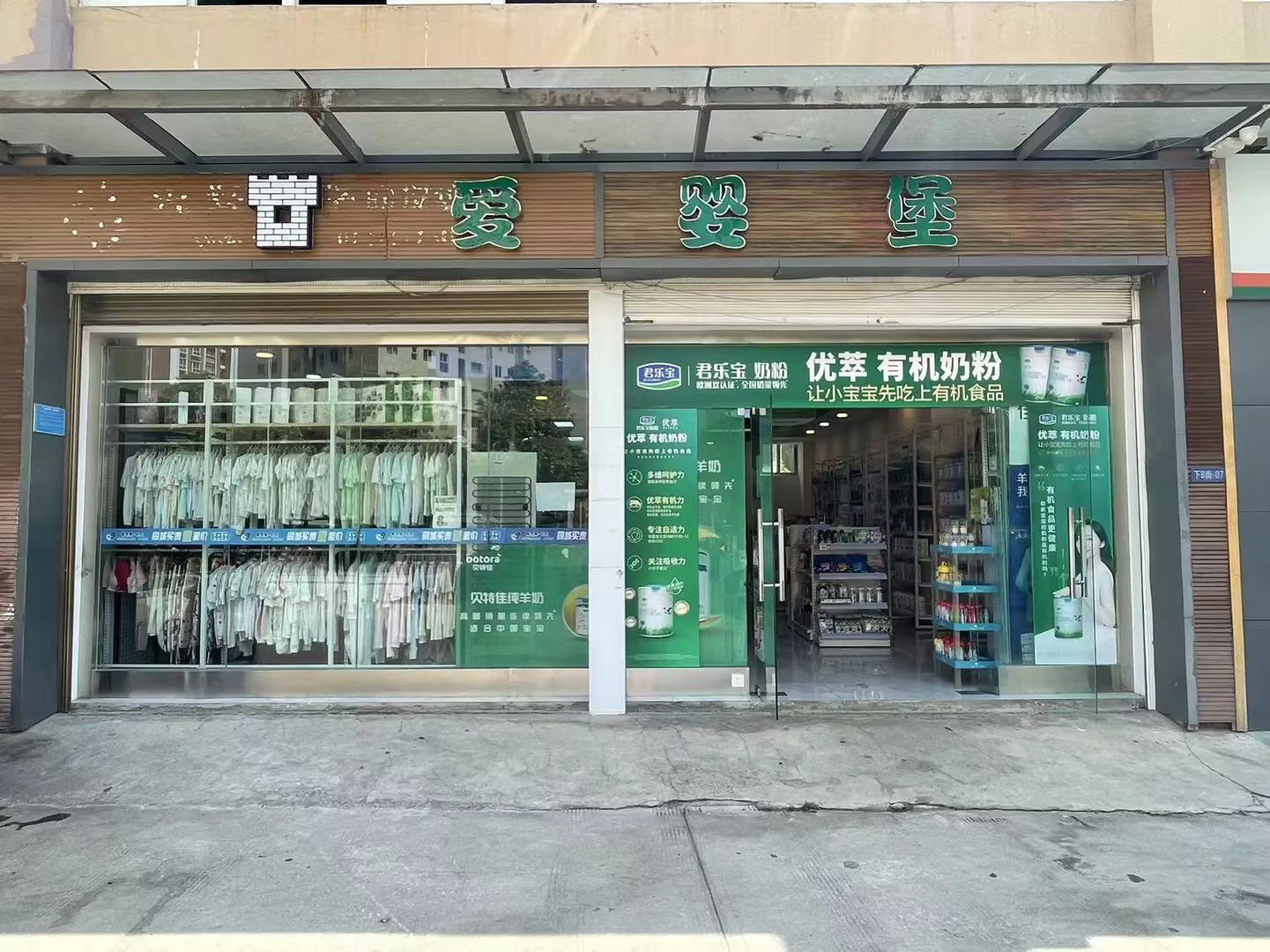 爱婴堡(下村店)