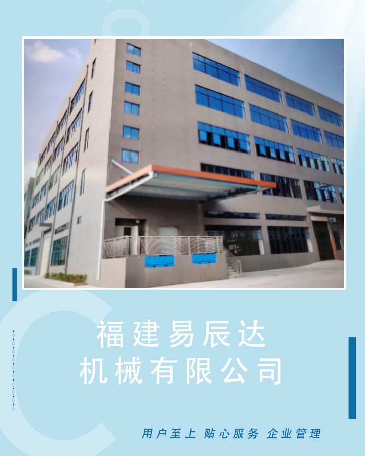 福建易辰达机械有限公司